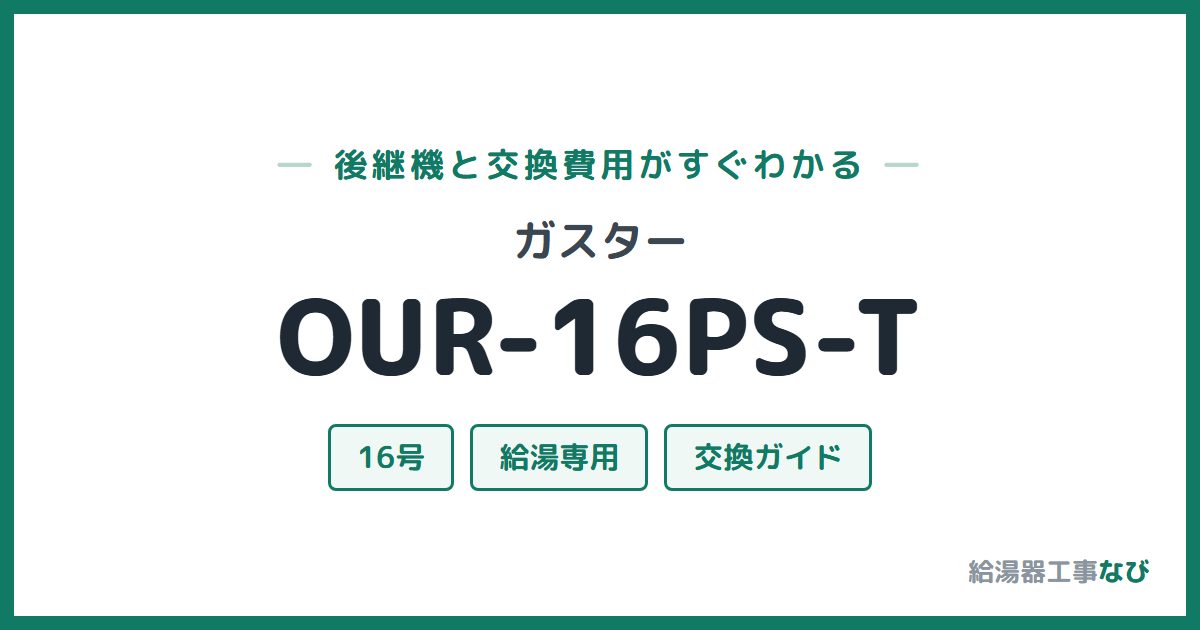 ガスター OUR-16PS-Tの後継機と交換費用ガイド