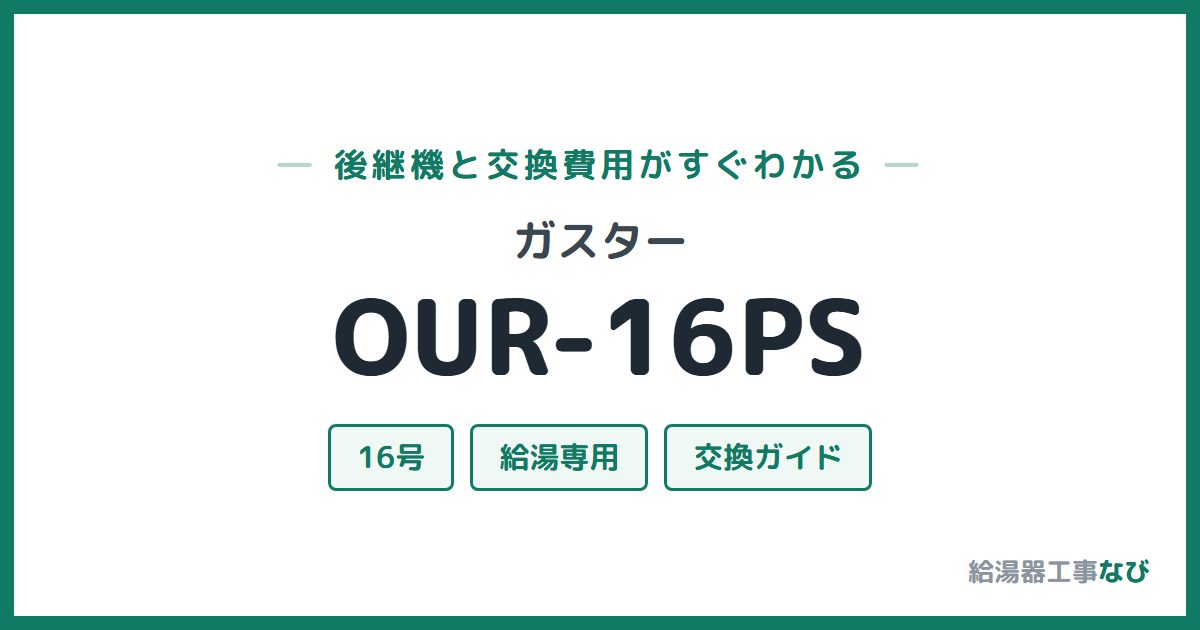 ガスター OUR-16PSの後継機と交換費用ガイド