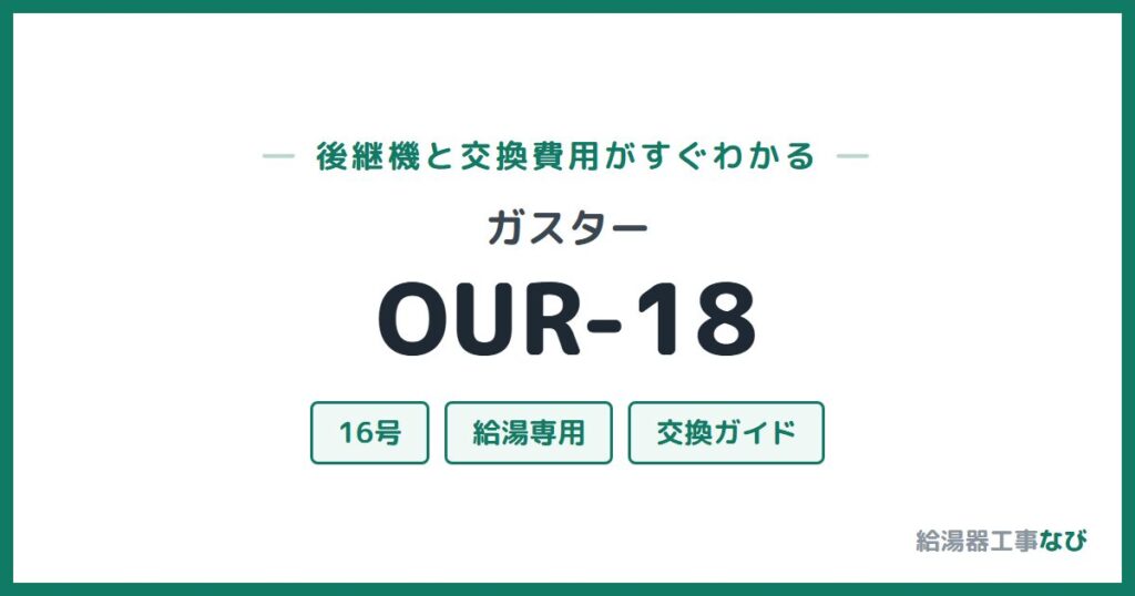 ガスター OUR-18の後継機と交換費用ガイド
