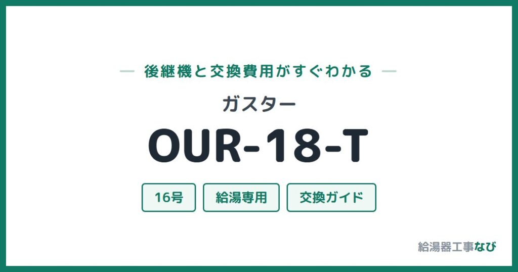 ガスター OUR-18-Tの後継機と交換費用ガイド