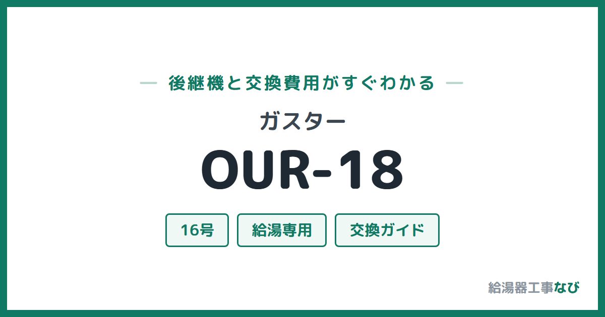 ガスター OUR-18の後継機と交換費用ガイド
