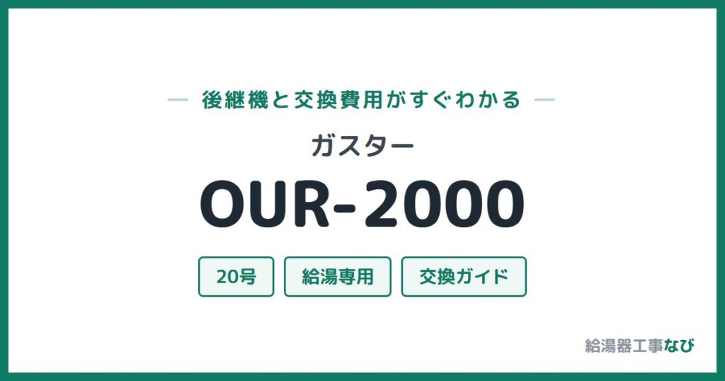 ガスター OUR-2000の後継機と交換費用ガイド
