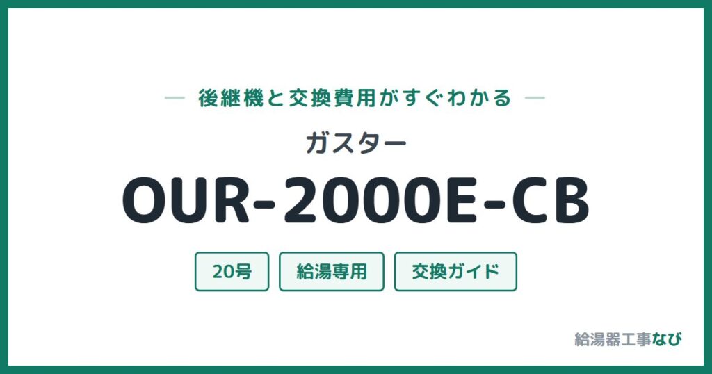 ガスター OUR-2000E-CBの後継機と交換費用ガイド
