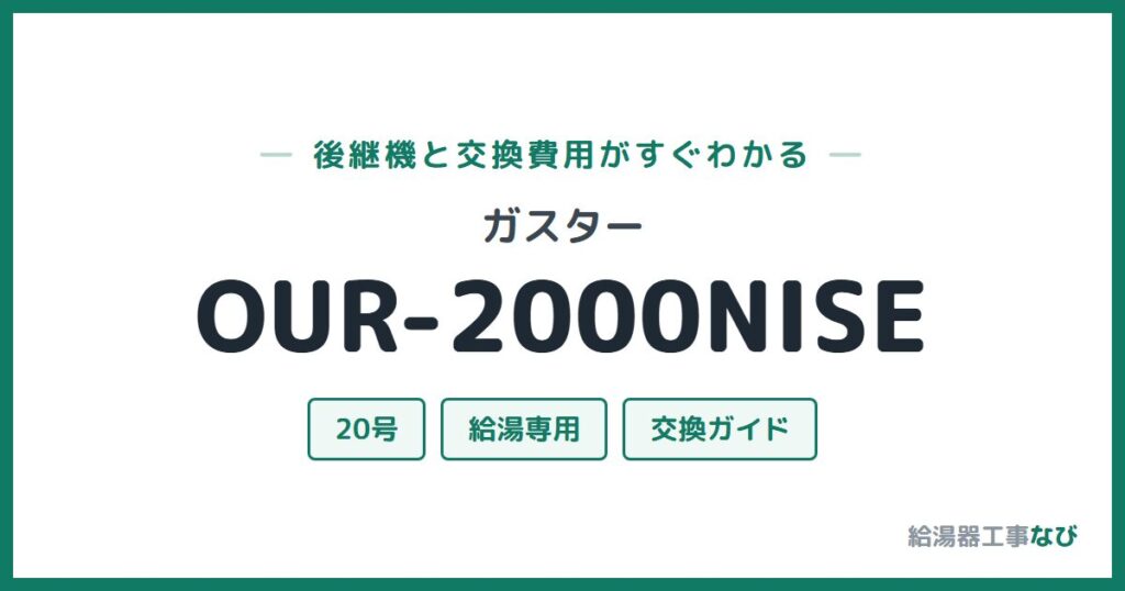 ガスター OUR-2000NISEの後継機と交換費用ガイド