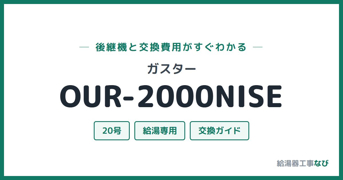 ガスター OUR-2000NISEの後継機と交換費用ガイド