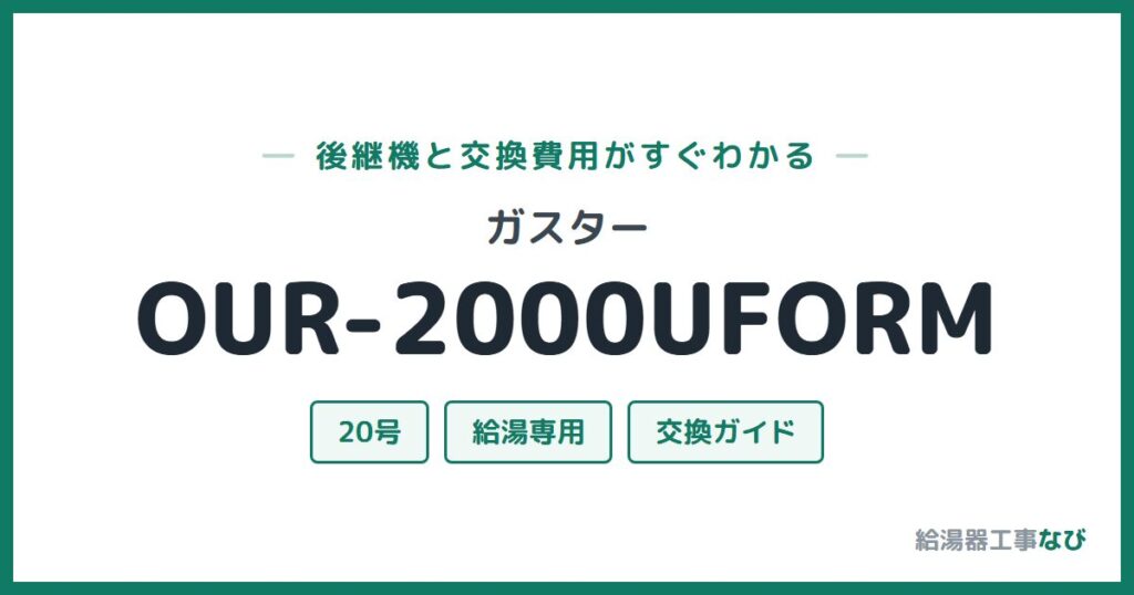ガスター OUR-2000UFORMの後継機と交換費用ガイド