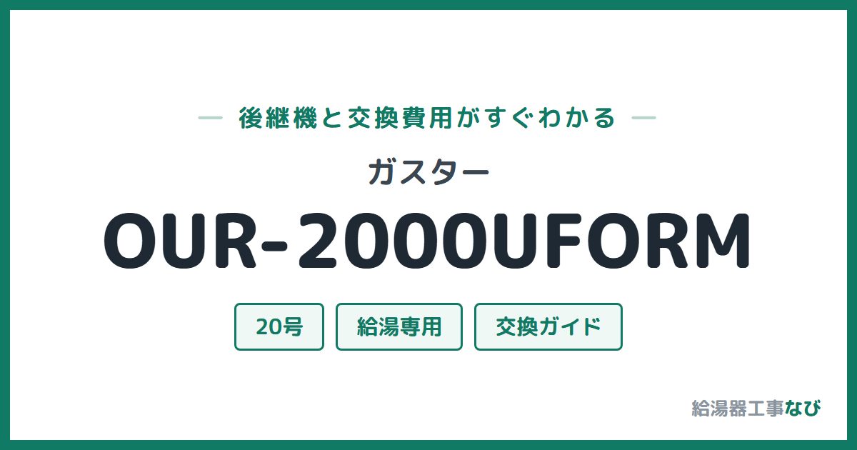ガスター OUR-2000UFORMの後継機と交換費用ガイド