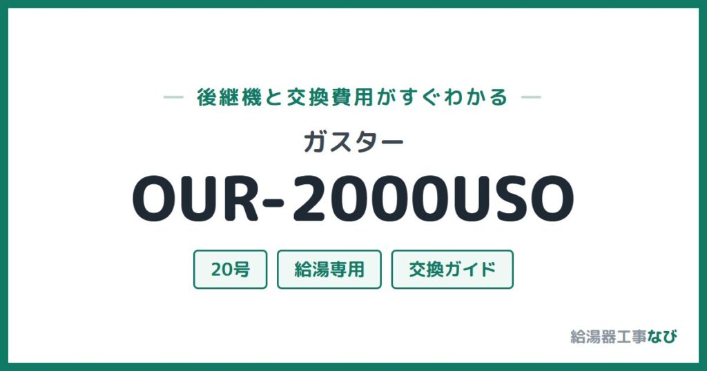 ガスター OUR-2000USOの後継機と交換費用ガイド