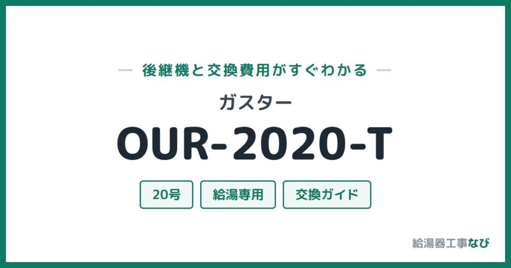 ガスター OUR-2020-Tの後継機と交換費用ガイド
