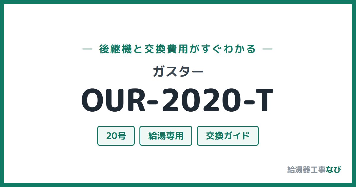 ガスター OUR-2020-Tの後継機と交換費用ガイド