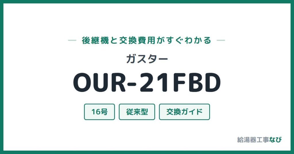 ガスター OUR-21FBDの後継機と交換費用ガイド