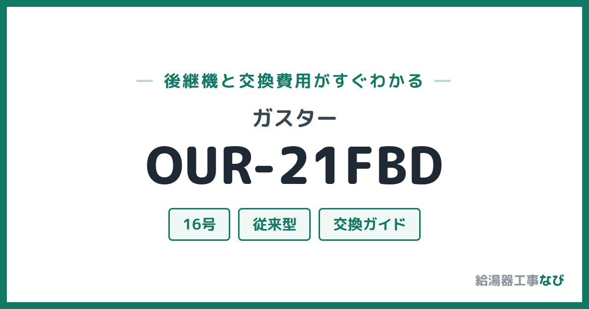 ガスター OUR-21FBDの後継機と交換費用ガイド