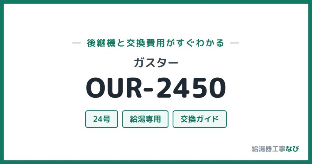 ガスター OUR-2450の後継機と交換費用ガイド