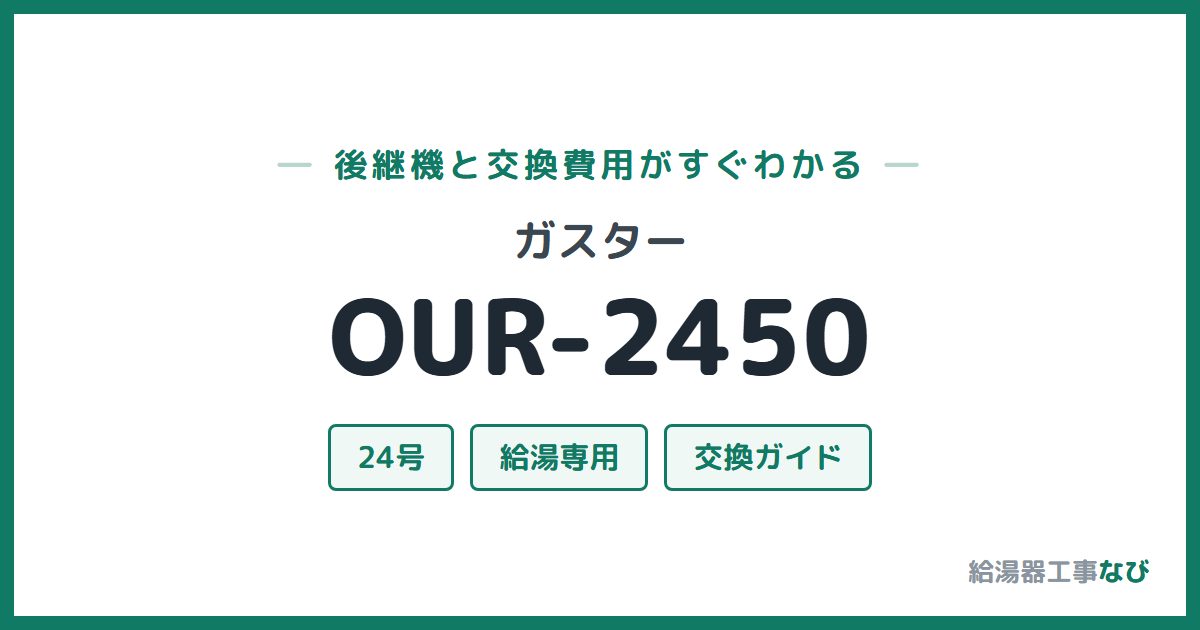 ガスター OUR-2450の後継機と交換費用ガイド