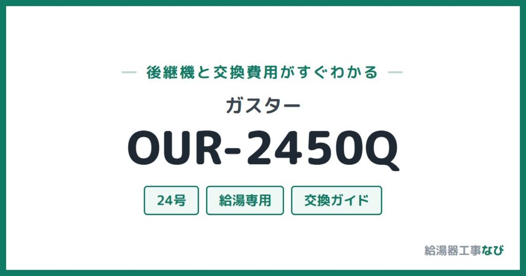 ガスター OUR-2450Qの後継機と交換費用ガイド