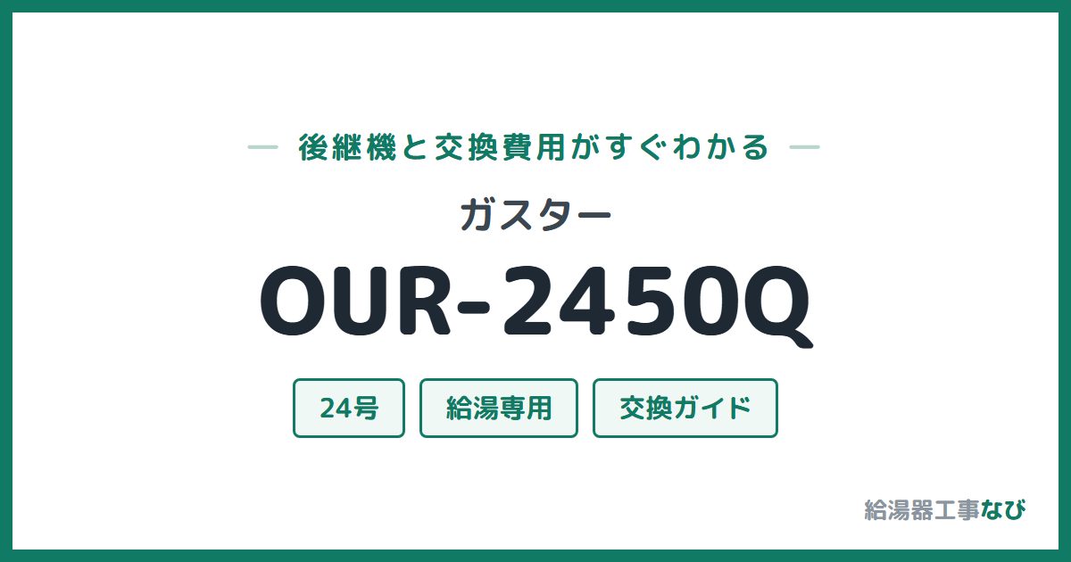 ガスター OUR-2450Qの後継機と交換費用ガイド