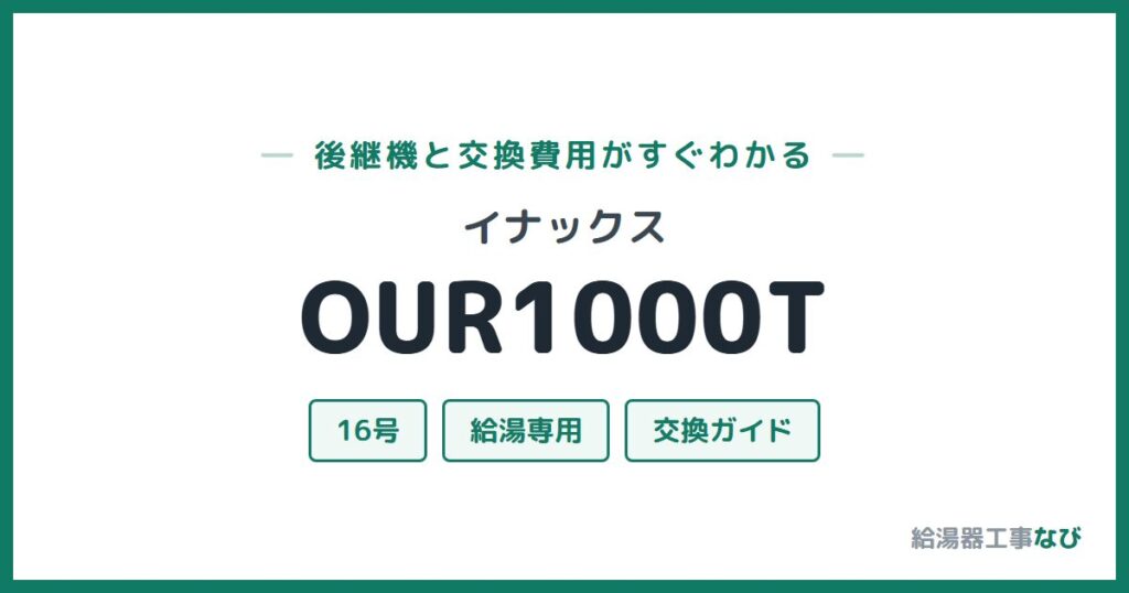イナックス OUR1000Tの後継機と交換費用ガイド