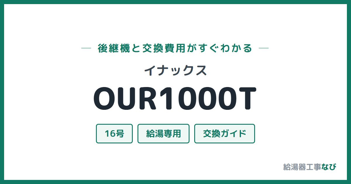 イナックス OUR1000Tの後継機と交換費用ガイド