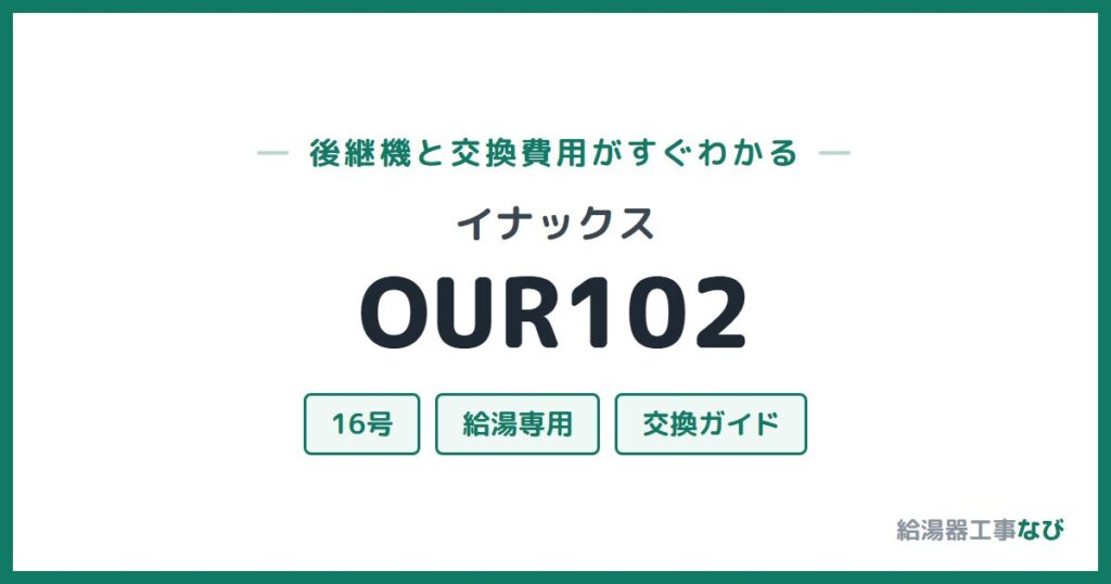 イナックス OUR102の後継機と交換費用ガイド