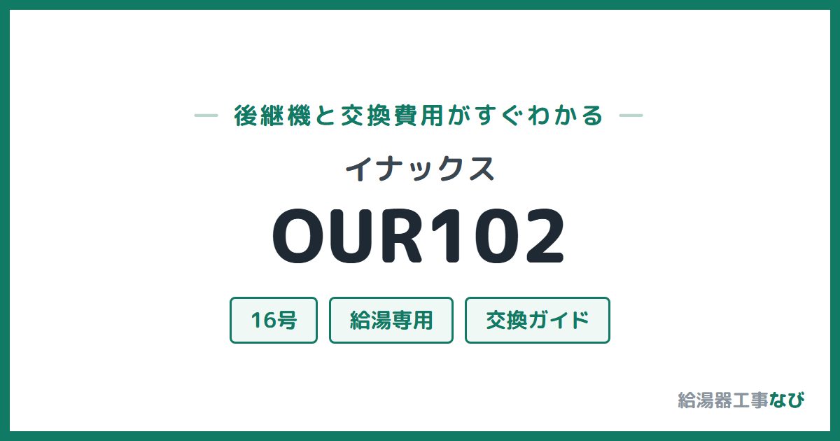 イナックス OUR102の後継機と交換費用ガイド