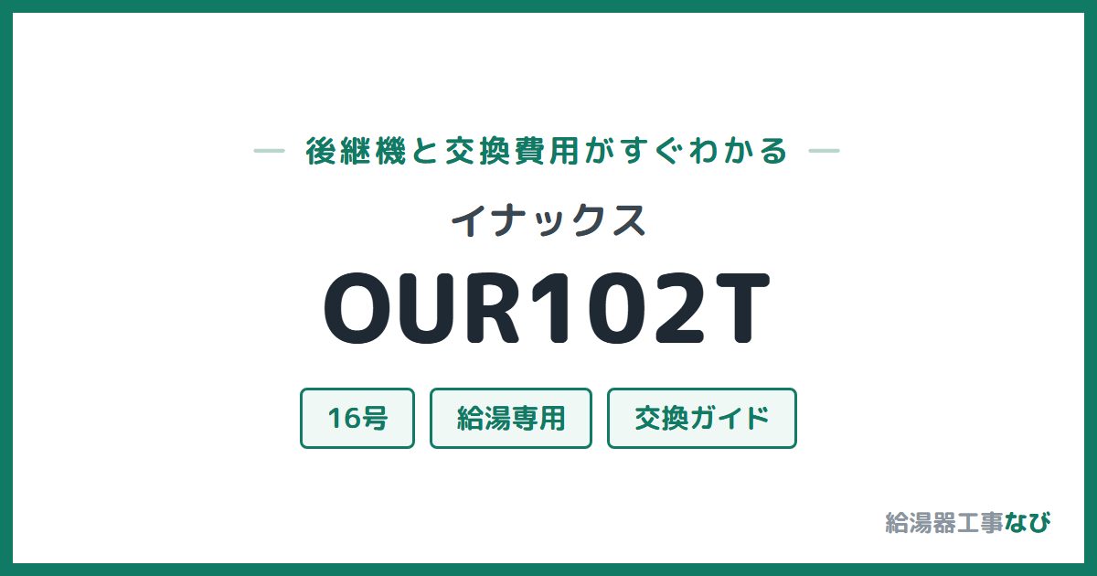 イナックス OUR102Tの後継機と交換費用ガイド