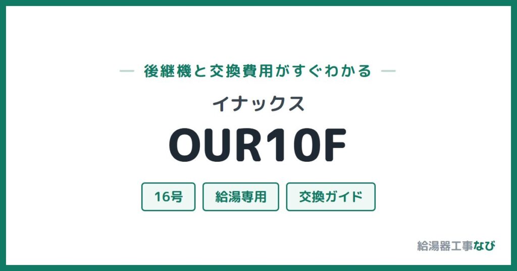 イナックス OUR10Fの後継機と交換費用ガイド