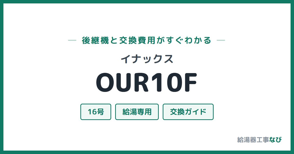 イナックス OUR10Fの後継機と交換費用ガイド