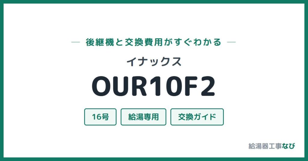イナックス OUR10F2の後継機と交換費用ガイド