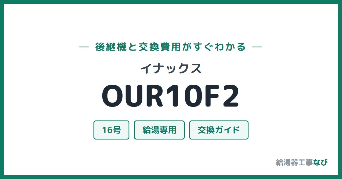 イナックス OUR10F2の後継機と交換費用ガイド