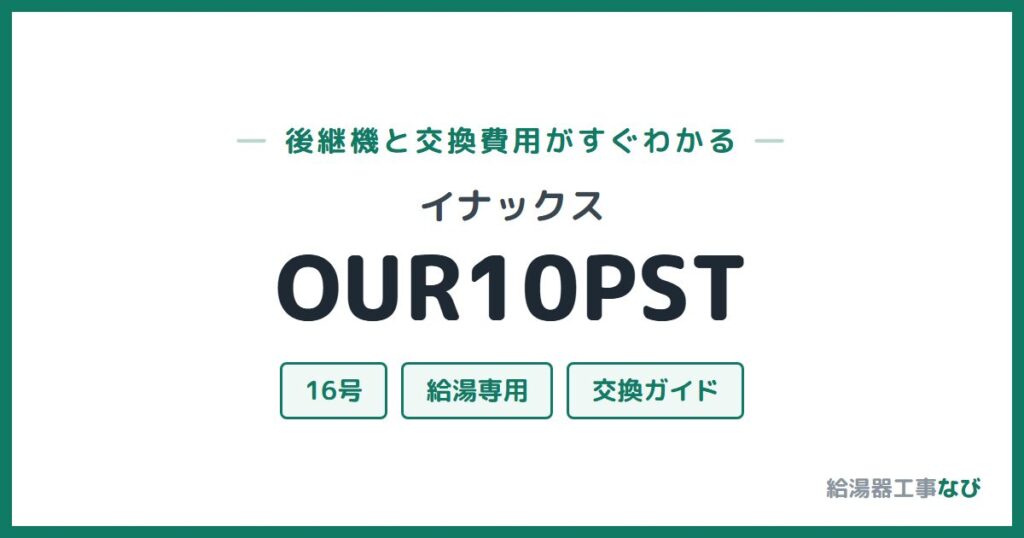 イナックス OUR10PSTの後継機と交換費用ガイド
