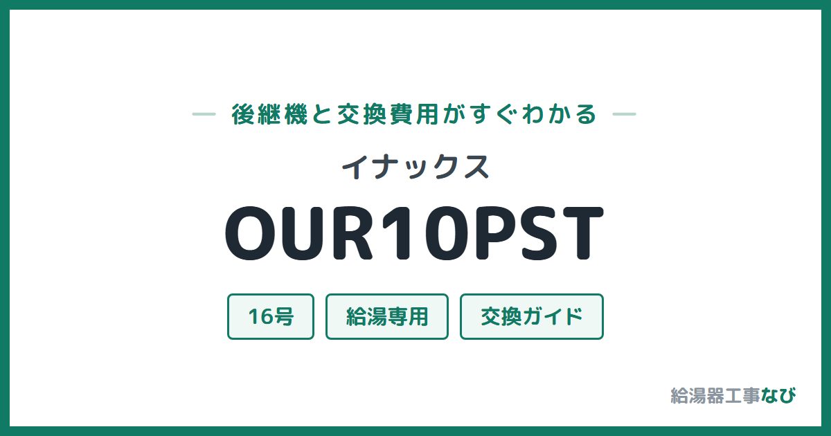 イナックス OUR10PSTの後継機と交換費用ガイド
