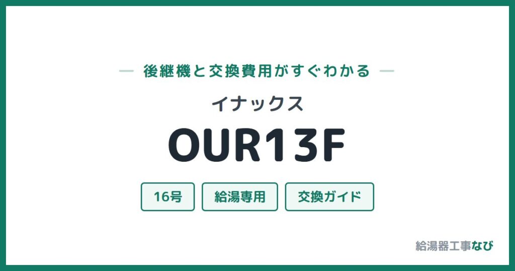 イナックス OUR13Fの後継機と交換費用ガイド
