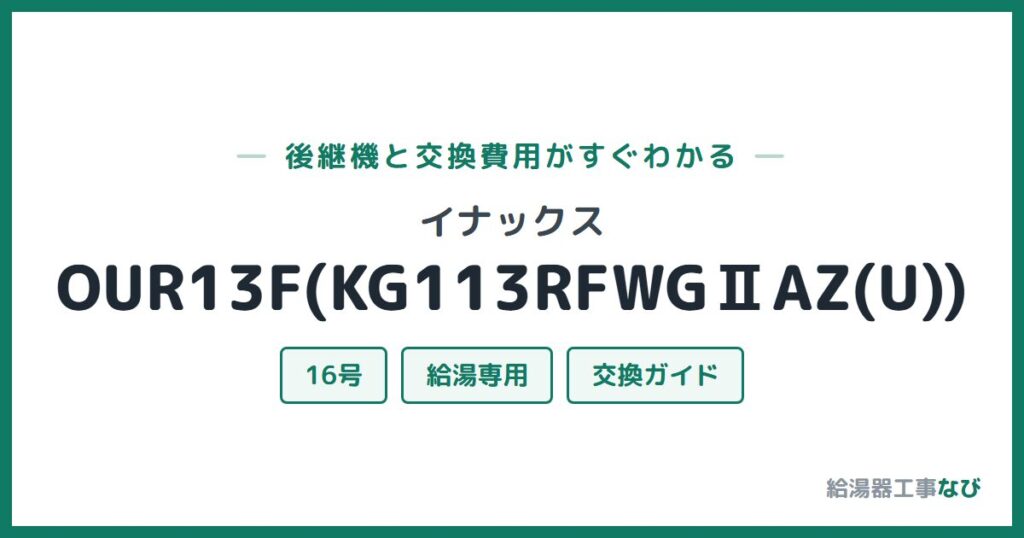 イナックス OUR13F(KG113RFWGⅡAZ(U))の後継機と交換費用ガイド