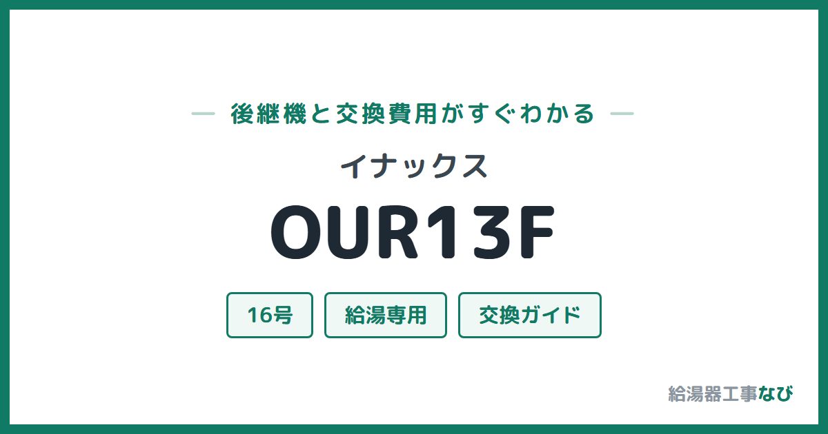 イナックス OUR13Fの後継機と交換費用ガイド