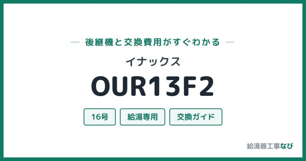 イナックス OUR13F2の後継機と交換費用ガイド