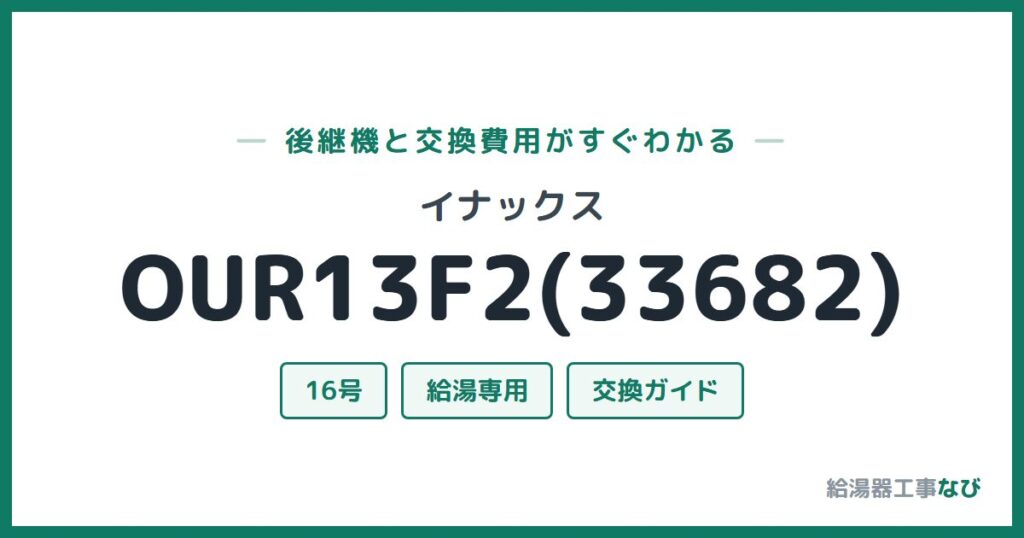 イナックス OUR13F2(33682)の後継機と交換費用ガイド