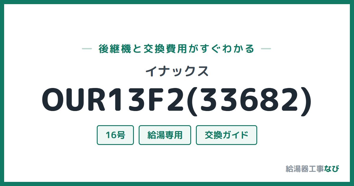 イナックス OUR13F2(33682)の後継機と交換費用ガイド