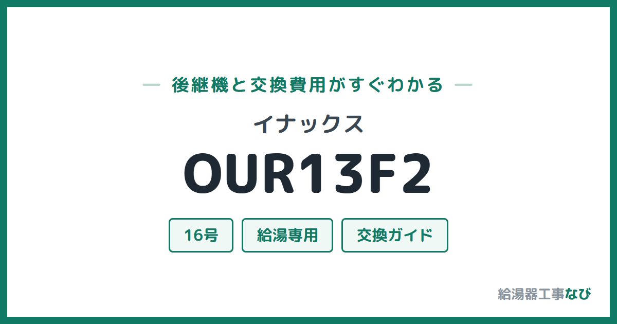 イナックス OUR13F2の後継機と交換費用ガイド