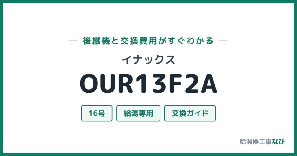 イナックス OUR13F2Aの後継機と交換費用ガイド