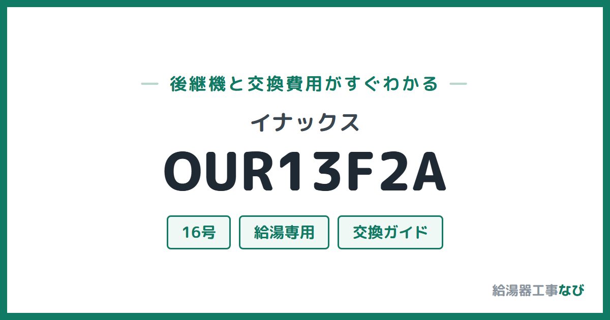 イナックス OUR13F2Aの後継機と交換費用ガイド