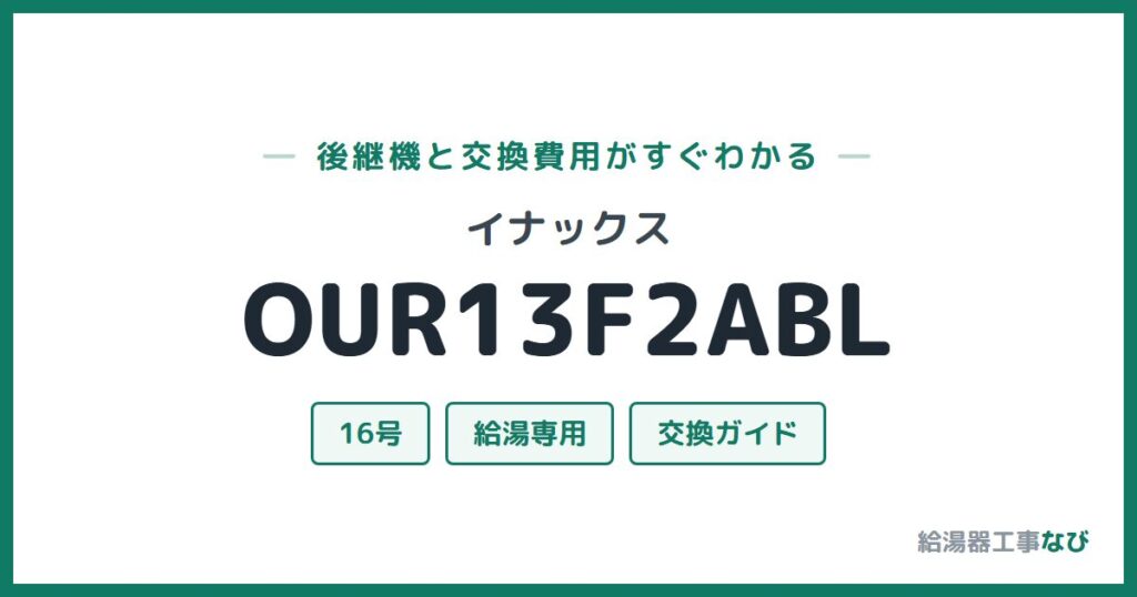 イナックス OUR13F2ABLの後継機と交換費用ガイド