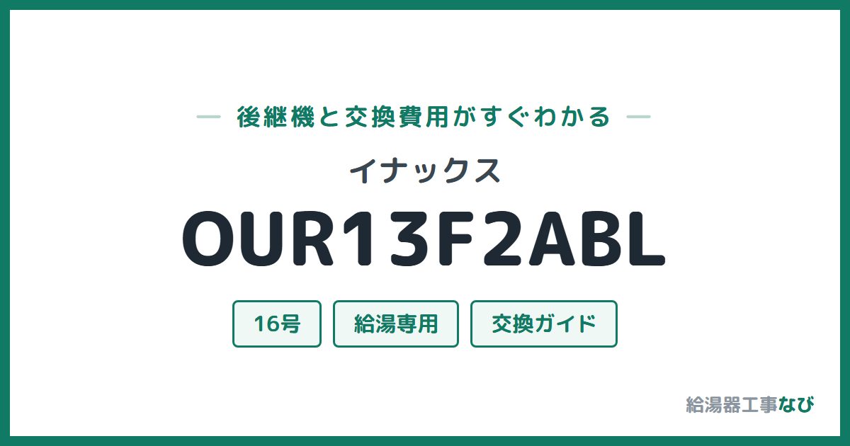 イナックス OUR13F2ABLの後継機と交換費用ガイド