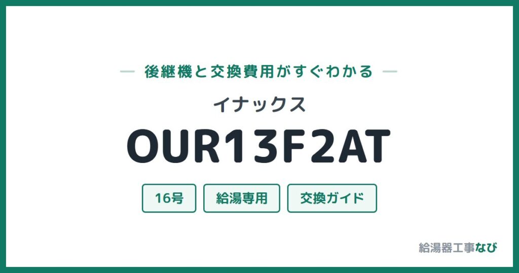 イナックス OUR13F2ATの後継機と交換費用ガイド