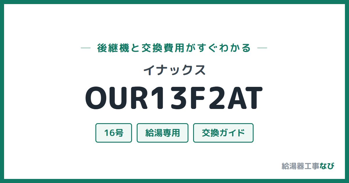 イナックス OUR13F2ATの後継機と交換費用ガイド