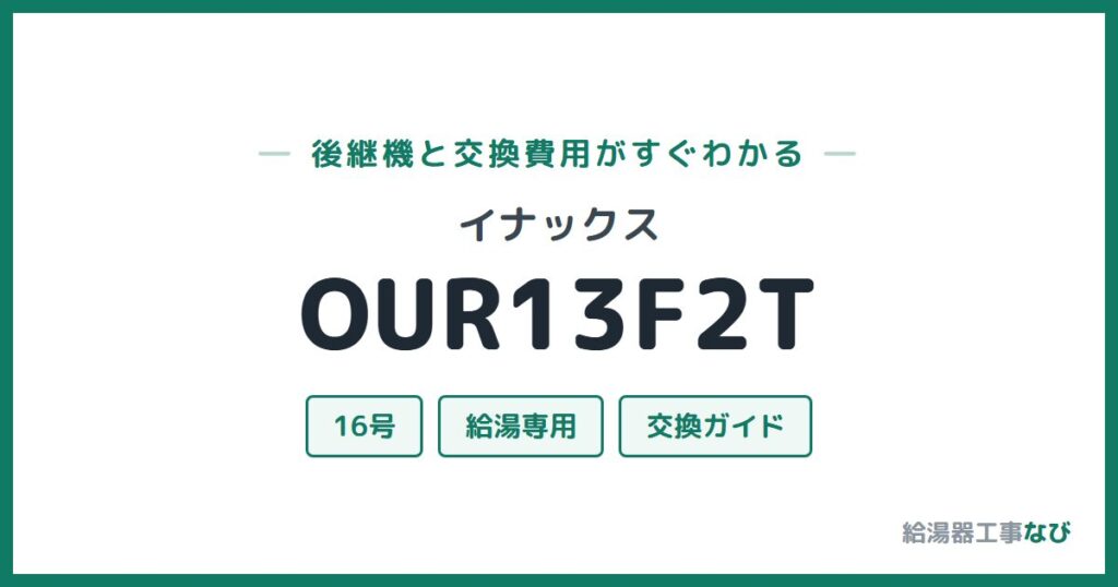 イナックス OUR13F2Tの後継機と交換費用ガイド