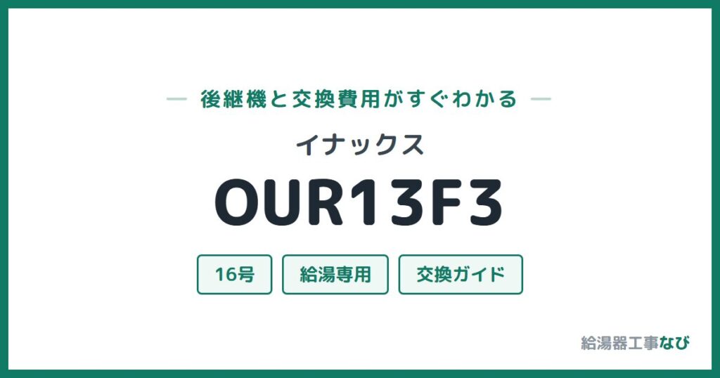 イナックス OUR13F3の後継機と交換費用ガイド