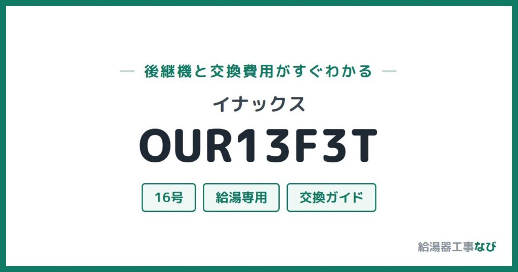 イナックス OUR13F3Tの後継機と交換費用ガイド