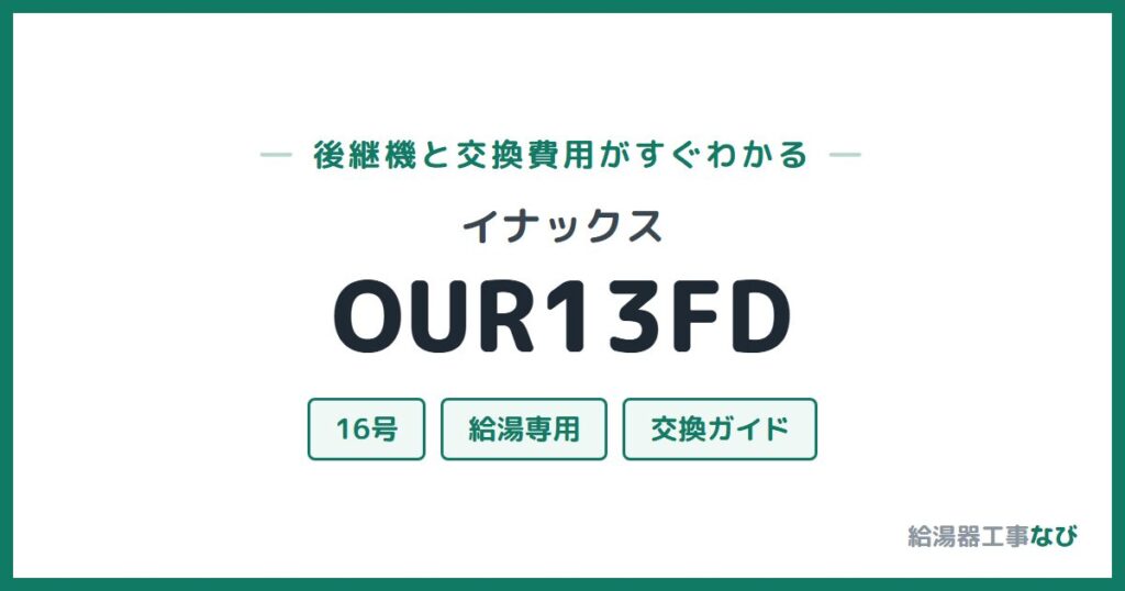 イナックス OUR13FDの後継機と交換費用ガイド