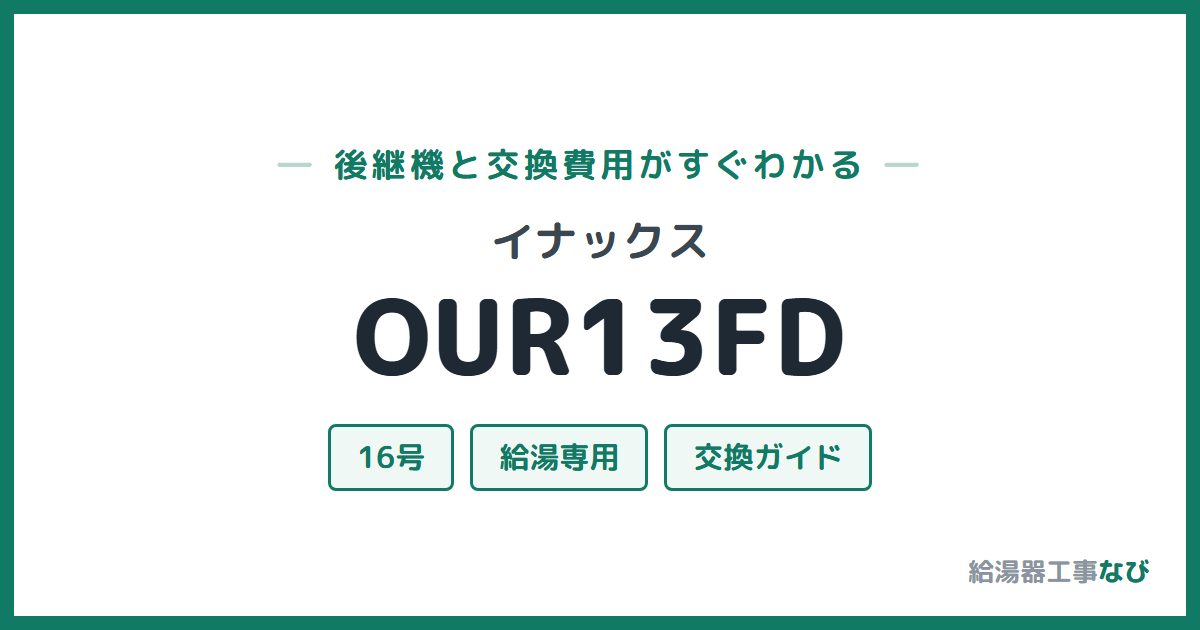 イナックス OUR13FDの後継機と交換費用ガイド
