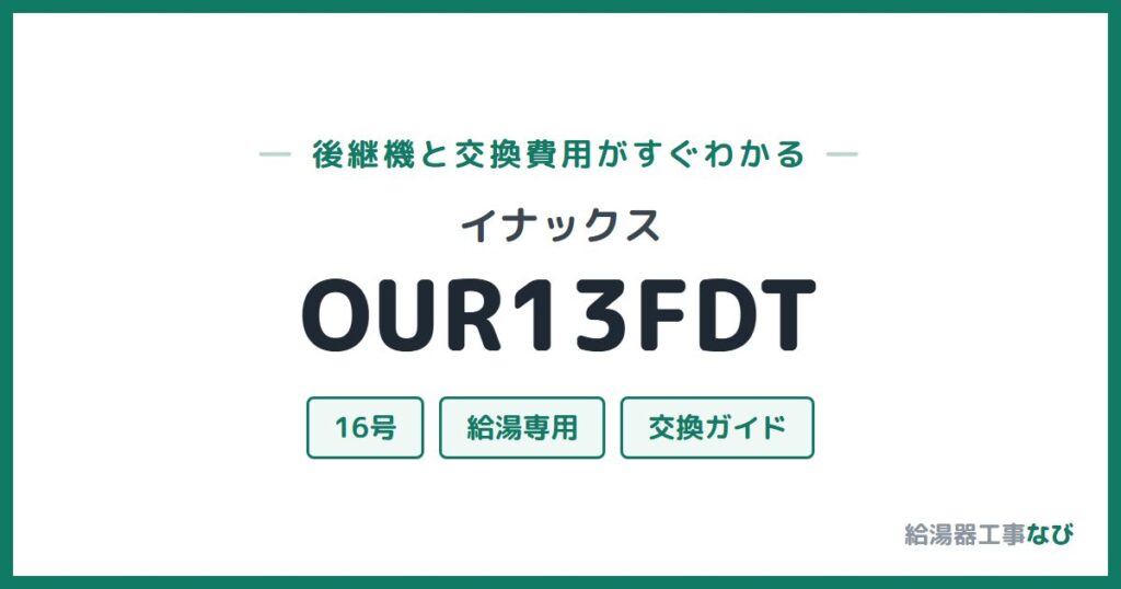 イナックス OUR13FDTの後継機と交換費用ガイド